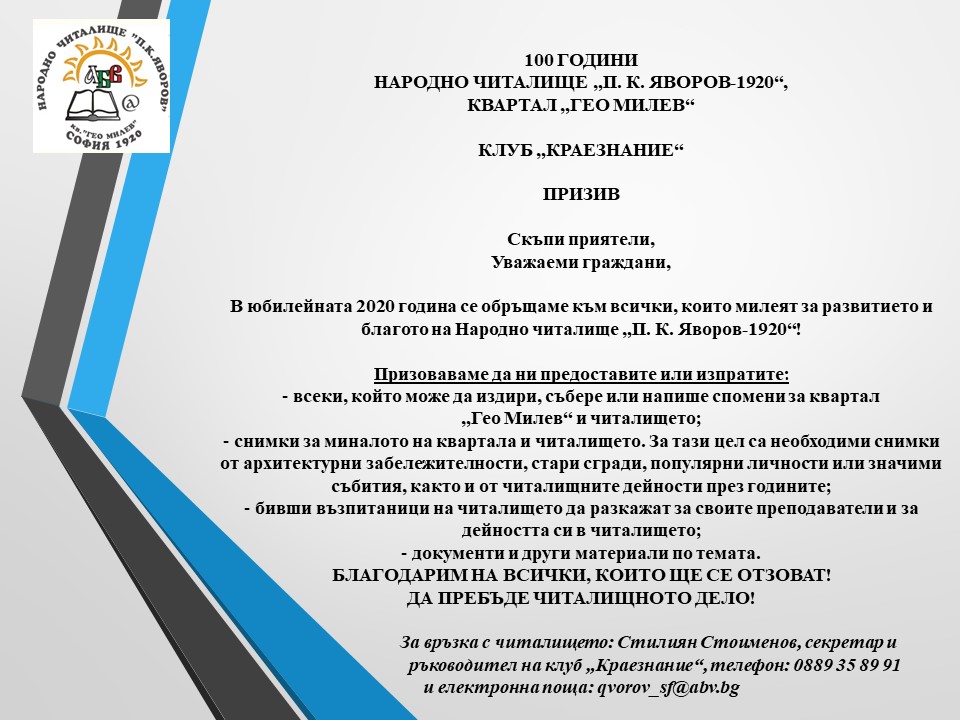 Призив от Народно читалище „П. К.Яворов – 1920“