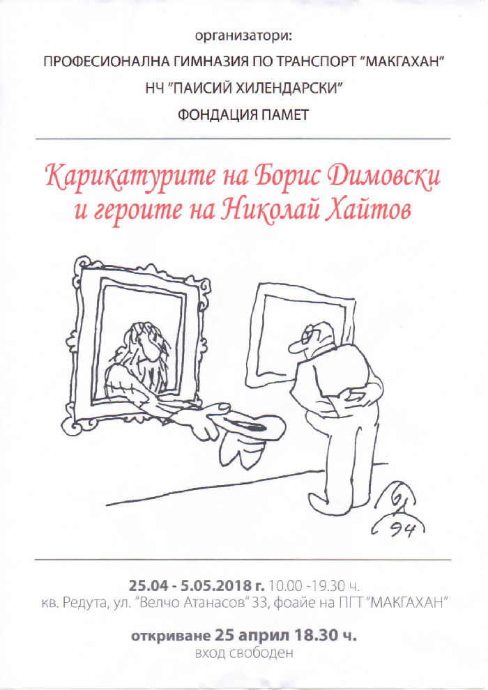 Изложба „Карикатурите на Борис Димовски и героите на Николай Хайтов”