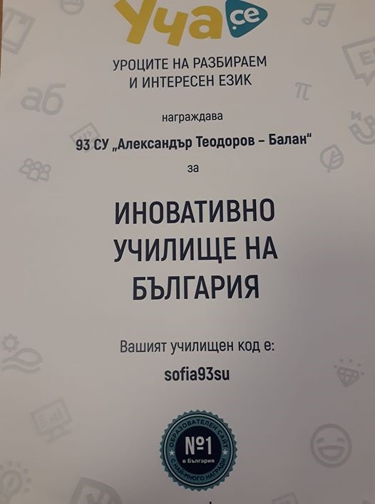 93 СУ “Aлександър Теодоров-Балан” – Иновативно училище в България