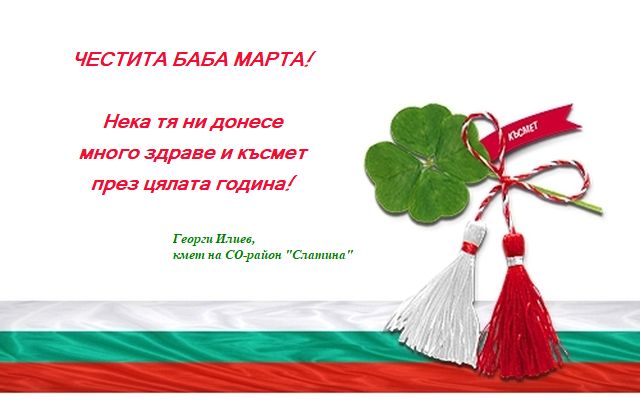Честита Баба Марта!