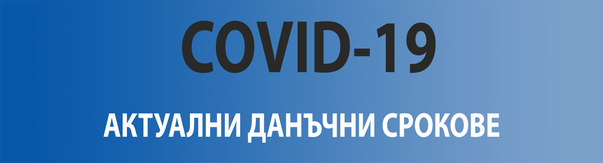 Деклариране и плащане на републикански данъци и осигурителни вноски по време на извънредното положение Деклариране и плащане на републикански данъци и осигурителни вноски по време на извънредното положение