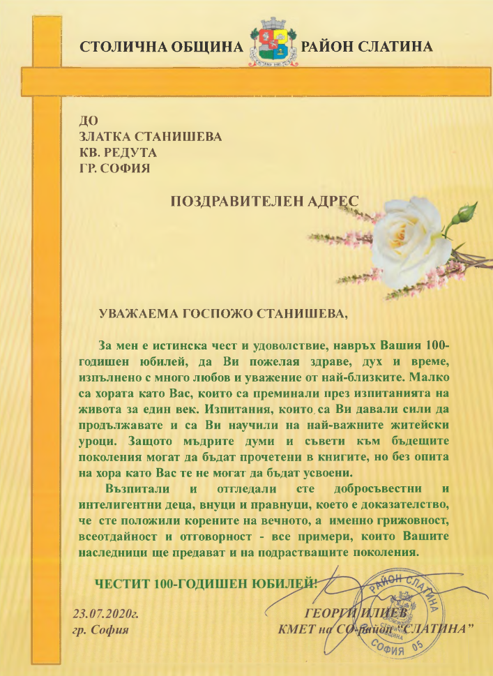 ПОЗДРАВИТЕЛЕН АДРЕС