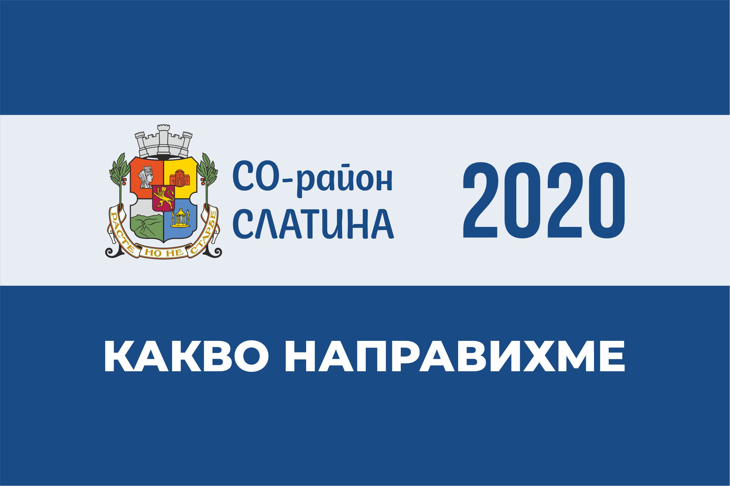 Отчет на район Слатина за 2020 година