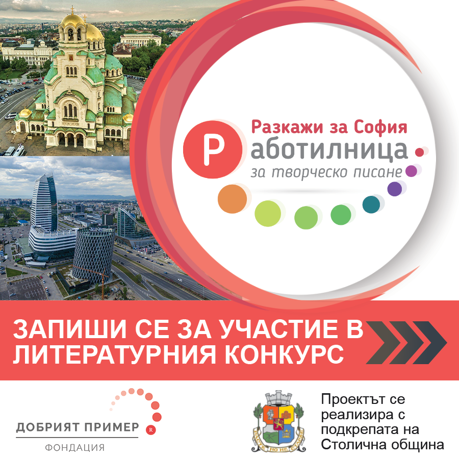 Ученически конкурс-обучение „Работилница за творческо писане – Разкажи за София“