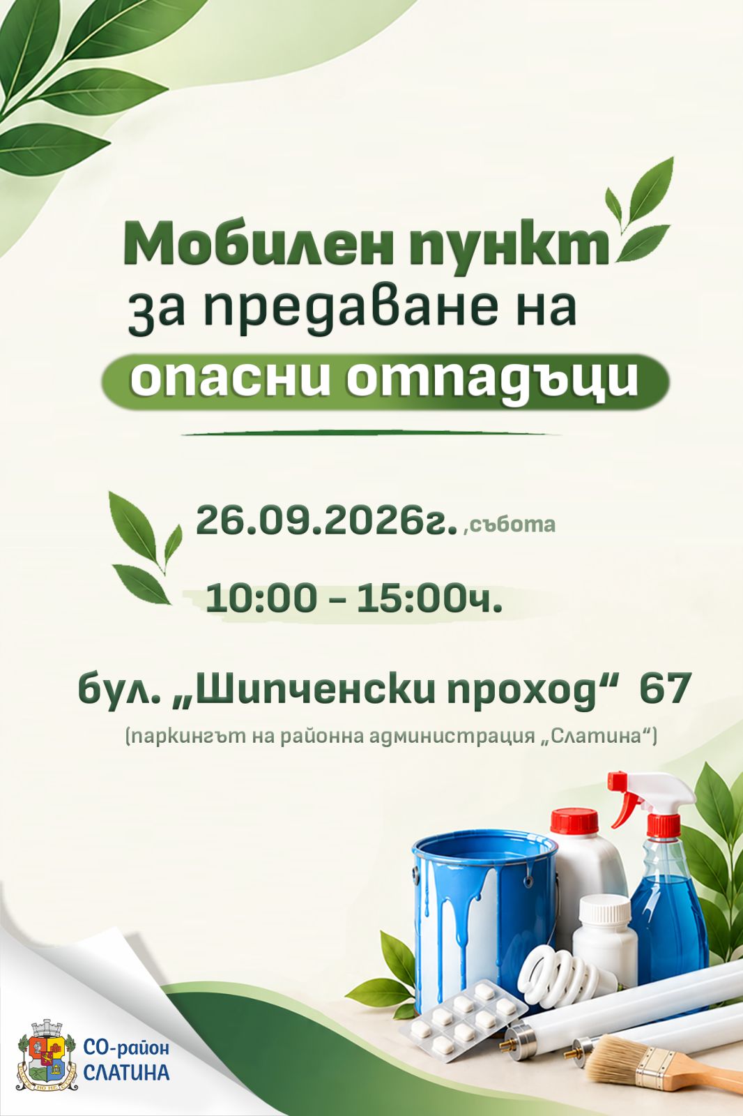 Откриваме мобилен пункт за предаване на опасни отпадъци от домакинствата на 26 септември (събота) 2026 г. Откриваме мобилен пункт за предаване на опасни отпадъци от домакинствата на 26 септември (събота) 2026 г.