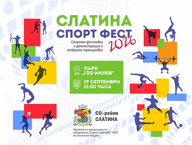 Район „Слатина“ организира новото издание на „Слатина Спорт Фест” 2026 Район „Слатина“ организира новото издание на „Слатина Спорт Фест” 2026