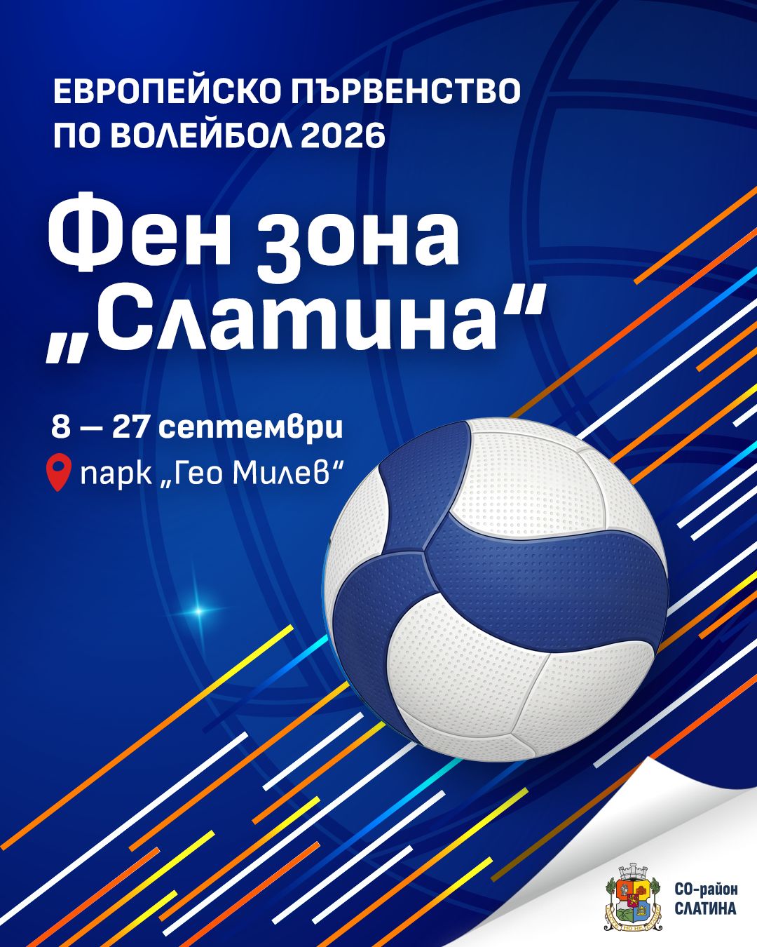 Фен зона „Слатина“ в парк „Гео Милев“ за Евроволей 2026 Фен зона „Слатина“ в парк „Гео Милев“ за Евроволей 2026