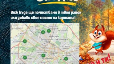 Да почистим София заедно