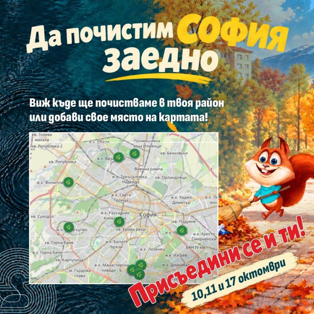Включете се в Есенното почистване на район “Слатина” и София на 10, 11 и 17 октомври Включете се в Есенното почистване на район “Слатина” и София на 10, 11 и 17 октомври