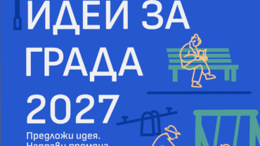 Идеи за града 2027