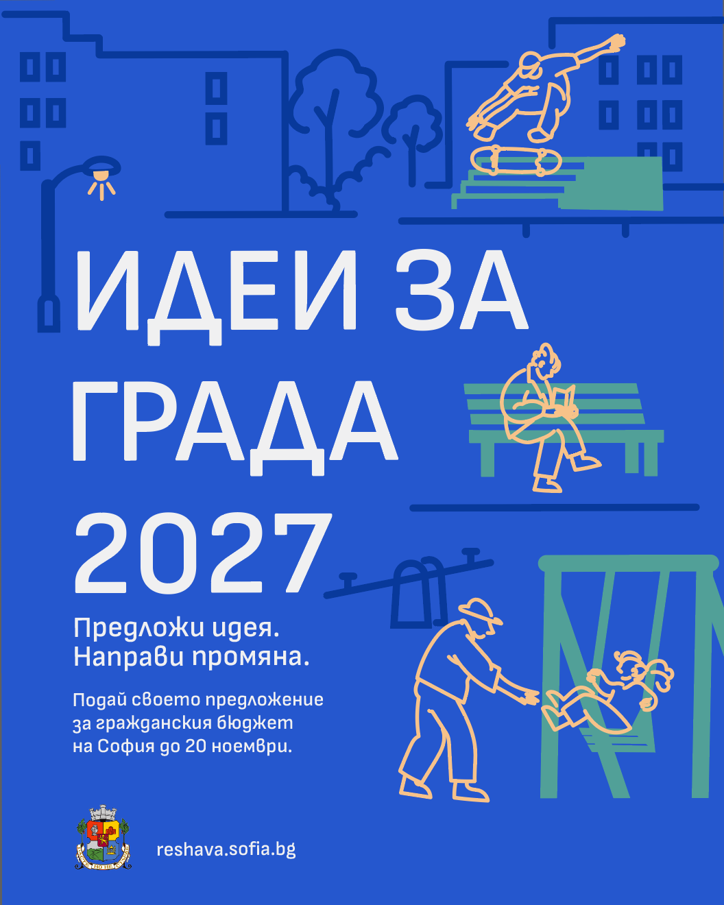 Гражданите предлагат проекти по “Идеи за града” 2027 от 12 октомври до 20 ноември 2026 г.
